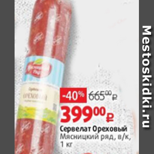 Акция - Сервелат Ореховый Мясницкий ряд, в/к, 1 кг