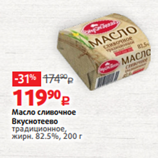 Акция - Масло сливочное Вкуснотеево традиционное, жирн. 82.5%, 200 г