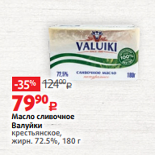 Акция - Масло сливочное Валуйки крестьянское, жирн. 72.5%, 180 г