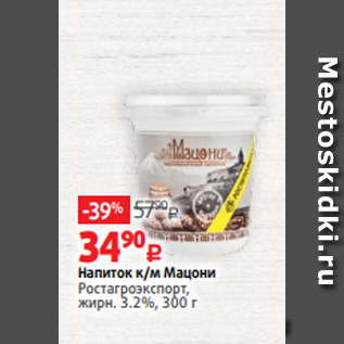 Акция - Напиток к/м Мацони Ростагроэкспорт, жирн. 3.2%, 300 г