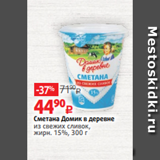 Акция - Сметана Домик в деревне из свежих сливок, жирн. 15%, 300 г