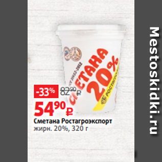 Акция - Сметана Ростагроэкспорт жирн. 20%, 320 г