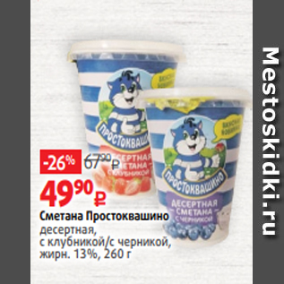 Акция - Сметана Простоквашино десертная, с клубникой/с черникой, жирн. 13%, 260 г
