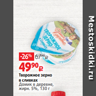 Акция - Творожное зерно в сливках Домик в деревне, жирн. 5%, 130 г