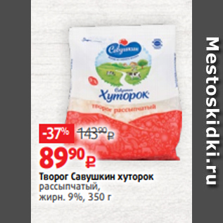 Акция - Творог Савушкин хуторок рассыпчатый, жирн. 9%, 350 г