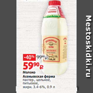 Акция - Молоко Асеньевская ферма пастер., цельное, питьевое, жирн. 3.4-6%, 0.9 л
