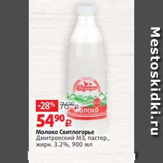 Акция - Молоко Свитлогорье Дмитровский МЗ, пастер., жирн. 3.2%, 900 мл