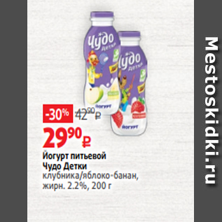 Акция - Йогурт питьевой Чудо Детки клубника/яблоко-банан, жирн. 2.2%, 200 г