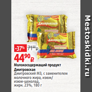 Акция - Молокосодержащий продукт Дмитровская Дмитровский МЗ, с заменителем молочного жира, изюм/ изюм-шоколад, жирн. 23%, 180 г