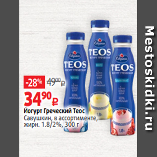 Акция - Йогурт Греческий Теос Савушкин, в ассортименте, жирн. 1.8/2%, 300 г