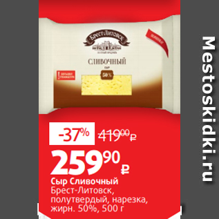 Акция - Сыр Сливочный Брест-Литовск, полутвердый, нарезка, жирн. 50%, 500 г
