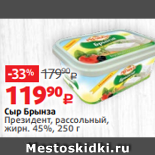 Акция - Сыр Брынза Президент, рассольный, жирн. 45%, 250 г