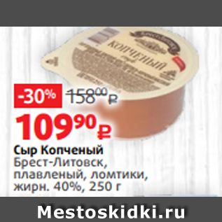 Акция - Сыр Копченый Брест-Литовск, плавленый, ломтики, жирн. 40%, 250 г