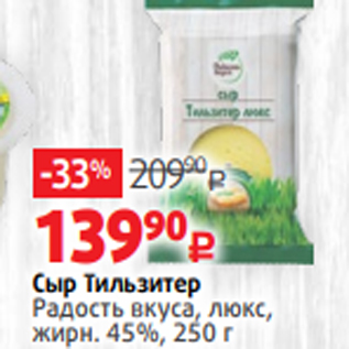 Акция - Сыр Тильзитер Радость вкуса, люкс, жирн. 45%, 250 г