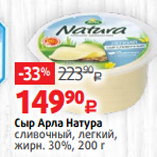 Акция - Сыр Арла Натура сливочный, легкий, жирн. 30%, 200 г