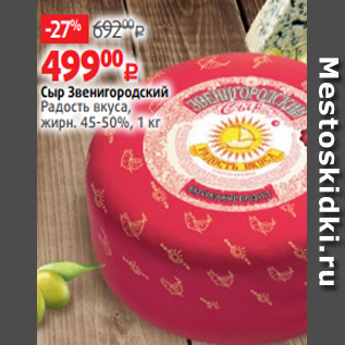 Акция - Сыр Звенигородский Радость вкуса, жирн. 45-50%, 1 кг