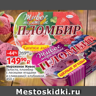 Акция - Мороженое Живое Талосто, пломбир с лесными ягодами и сливками/с клубникой, 450 г