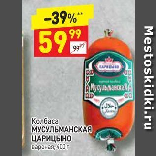 Акция - Колбаса МУСУЛЬМАНСКАЯ ЦАРИЦЫНО