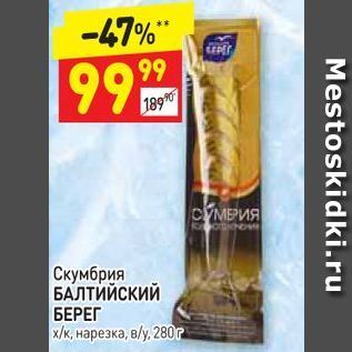 Акция - Скумбрия БАЛТИЙСКИЙ БЕРЕГ