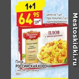 Акция - Плов РОССИЙСКАЯ КОРОНА