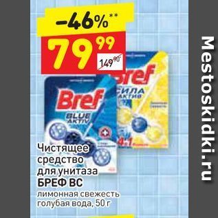 Акция - Чистящее средство для унитаза БРЕФ ВС