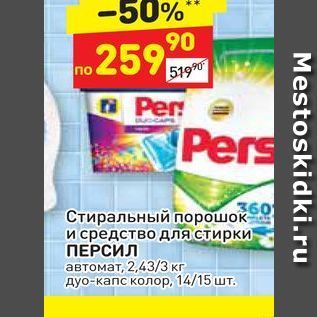 Акция - Стиральный порошок и средство для стирки ПЕРСИЛ