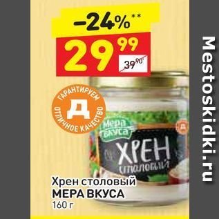 Акция - Хрен столовый Мера вкуса