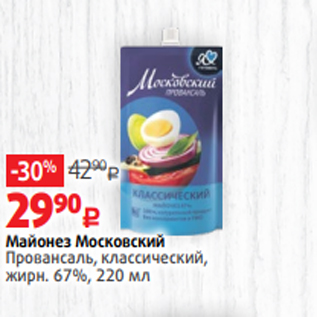 Акция - Майонез Московский Провансаль, классический, жирн. 67%, 220 мл