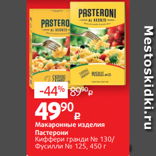 Акция - Макаронные изделия Пастерони Киффери гранди № 130/ Фусилли № 125, 450 г