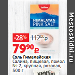 Акция - Соль Гималайская Салина, пищевая, помол № 2, крупная, розовая, 500 г