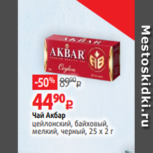 Акция - Чай Акбар цейлонский, байховый, мелкий, черный, 25 х 2 г