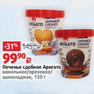 Акция - Печенье сдобное Аригато ванильное/ореховое/ шоколадное, 130г