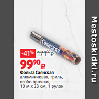 Акция - Фольга Саянская алюминиевая, гриль, особо прочная, 10 м х 23 см, 1 рулон