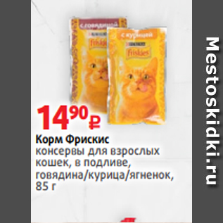 Акция - Корм Фрискис консервы для взрослых кошек, в подливе, говядина/курица/ягненок, 85 г