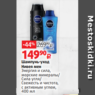 Акция - Шампунь-уход Нивея мен Энергия и сила, морские минералы/ Сила угля/ Свежесть и чистота, с активным углем, 400 мл