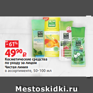 Акция - Косметические средства по уходу за лицом Чистая линия в ассортименте, 50-100 мл