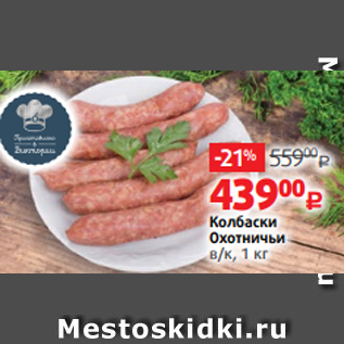 Акция - Колбаски Охотничьи в/к, 1 кг