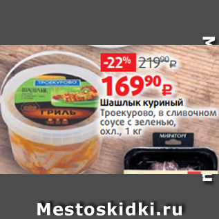 Акция - Шашлык куриный Троекурово, в сливочном соусе с зеленью, охл., 1 кг
