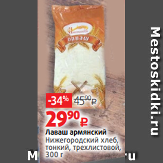 Акция - Лаваш армянский Нижегородский хлеб, тонкий, трехлистовой, 300 г