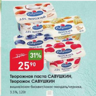 Акция - Творожная паста Савушкин 3,5%
