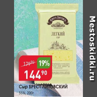 Акция - Сыр Брест Литовский 35%