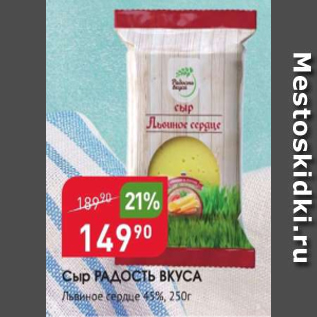Акция - Сыр РАДОСТЬ ВКУСА 45%