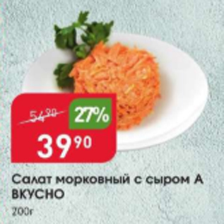 Акция - Салат морковный с сыром А Вкусно