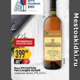 Карусель Акции - Вино МУСКАТЕЛЬ МАССАНДРА