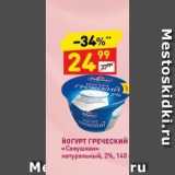 Магазин:Дикси,Скидка:ЙОГУРТ ГРЕЧЕСКИЙ «Савушкин»