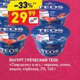 Дикси Акции - ЙОГУРТ ГРЕЧЕСКИЙ TEOS 