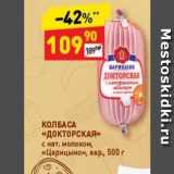 Дикси Акции - КОЛБАСА «ДОКТОРСКАЯ» с нат. молоком, «Царицыно», вар,500 г