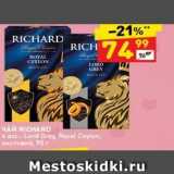 Дикси Акции - Чай RICHARD 