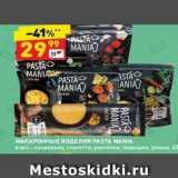 Магазин:Дикси,Скидка:МАКАРОННЫЕ ИЗДЕЛИЯ PASTA MANIA