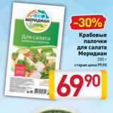 Билла Акции - Крабовые
палочки
для салата
Меридиан
200 г